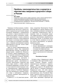 Пробелы законодательства о курортах и перспективы введения курортного сбора в России