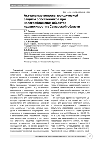 Актуальные вопросы юридической защиты собственников при налогообложении объектов недвижимости в Самарской области
