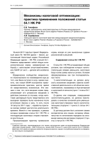 Механизмы налоговой оптимизации: практика применения положений статьи 54.1 НК РФ