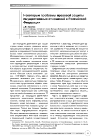 Некоторые проблемы правовой защиты имущественных отношений в Российской Федерации