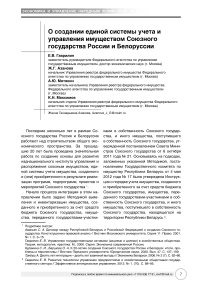 О создании единой системы учета и управления имуществом союзного государства России и Белоруссии