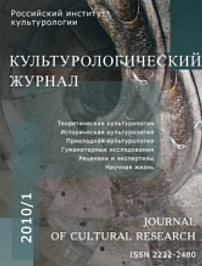 1 (1), 2010 - Культурологический журнал