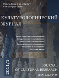 1 (3), 2011 - Культурологический журнал