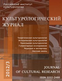 3 (9), 2012 - Культурологический журнал