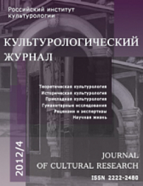 4 (10), 2012 - Культурологический журнал