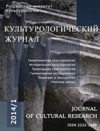 1 (15), 2014 - Культурологический журнал