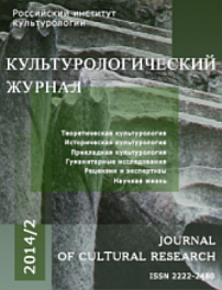 2 (16), 2014 - Культурологический журнал