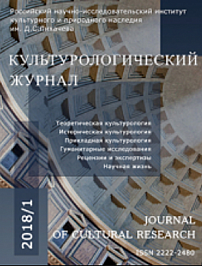 1 (31), 2018 - Культурологический журнал