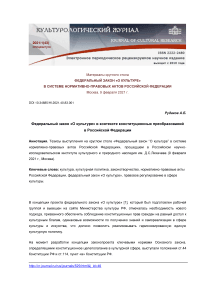 Федеральный закон «О культуре» в контексте конституционных преобразований в Российской Федерации