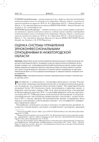 Оценка системы управления этноконфессиональными отношениями в Нижегородской области