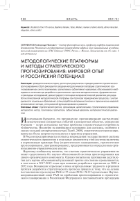 Методологические платформы и методы стратегического прогнозирования: мировой опыт и российский потенциал