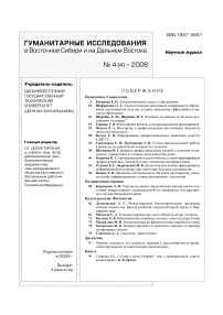 4 (4), 2008 - Гуманитарные исследования в Восточной Сибири и на Дальнем Востоке
