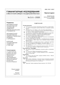 3 (7), 2009 - Гуманитарные исследования в Восточной Сибири и на Дальнем Востоке