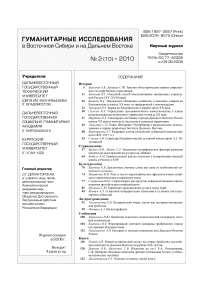 2 (10), 2010 - Гуманитарные исследования в Восточной Сибири и на Дальнем Востоке