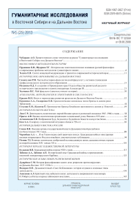 5 (25), 2013 - Гуманитарные исследования в Восточной Сибири и на Дальнем Востоке