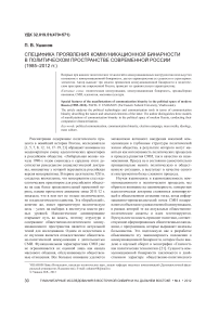 Специфика проявления коммуникационной бинарности в политическом пространстве современной России (1985–2012 гг.)