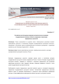 Российская конституционно-правовая антропология как основание государственной политики в области сохранения и трансляции традиционных ценностей