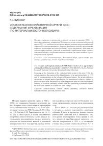 Устав сельскохозяйственной артели 1935 Г.: содержание и реализация (по материалам восточной сибири)