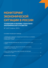 5 (107), 2020 - Мониторинг экономической ситуации в России