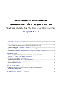 5, 2015 - Мониторинг экономической ситуации в России