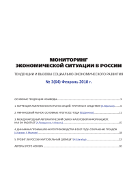 3 (64), 2018 - Мониторинг экономической ситуации в России