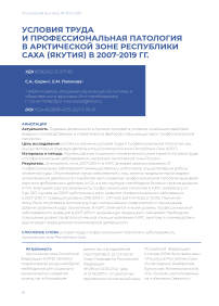 Условия труда и профессиональная патология в Арктической зоне Республики Саха (Якутия) в 2007-2019 гг.