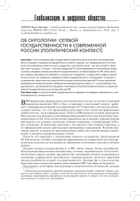 Об онтологии сетевой государственности в современной России (политический контекст)