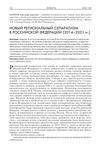 Новый региональный сепаратизм в Российской Федерации (2014-2021 гг.)