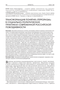 Трансформация понятия «терроризм» в социально-политических практиках современной российской повседневности