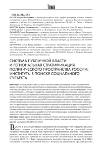 Система публичной власти и региональная стратификация политического пространства России: институты в поиске социального субъекта