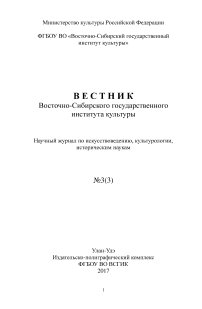 3 (3), 2017 - Вестник Восточно-Сибирского государственного института культуры