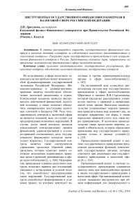 Инструменты государственного финансового контроля в налоговой сфере Российской Федерации