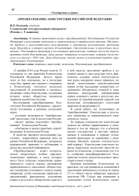 "Преобразование" Конституции Российской Федерации