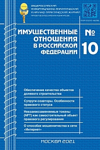 10 (241), 2021 - Имущественные отношения в Российской Федерации