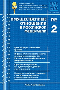 2 (233), 2021 - Имущественные отношения в Российской Федерации