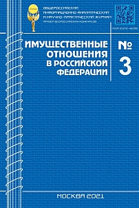 3 (234), 2021 - Имущественные отношения в Российской Федерации