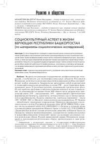 Социокультурный аспект в жизни верующих Республики Башкортостан (по материалам социологических исследований)