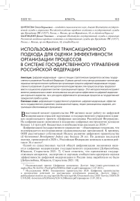 Использование трансакционного подхода для оценки эффективности организации процессов в системе государственного управления Российской Федерации