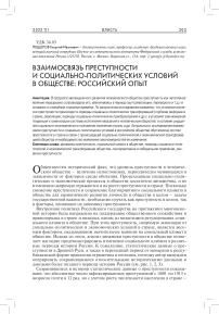 Взаимосвязь преступности и социально-политических условий в обществе: российский опыт