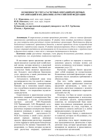 Особенности учета расчетных операций кредитных организаций и их динамика в Российской Федерации