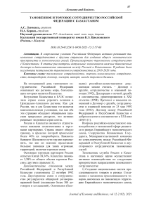 Таможенное и торговое сотрудничество Российской Федерации с Казахстаном