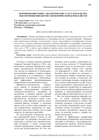 Формирование рынка экологических услуг в РФ в целях обеспечения финансово-экономической безопасности