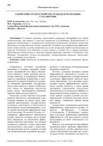 Содействие трудоустройству граждан в Республике Саха (Якутия)