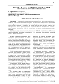 К вопросу о схемах уклонения от уплаты налогов, применяемых в Российской Федерации