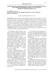 Проблемы определения перечня средств доказывания в рамках обсуждения концепции единого Гражданского процессуального кодекса РФ
