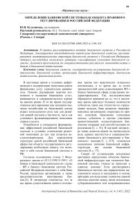 Определение банковской системы как объекта правового регулирования в Российской Федерации