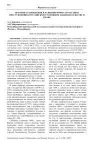 История становления и развития форм соучастия в преступлении в российском уголовном законодательстве и праве