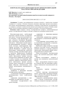 Контроль и надзор в деятельности органов исполнительной власти Российской Федерации