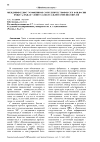 Международное таможенное сотрудничество России в области защиты объектов интеллектуальной собственности
