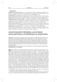 Монгольский перевод "Анатомии маньчжуров" в коллекции Д. Ендонова